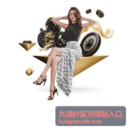 九游j9官方网站入口信息导航页面示意图